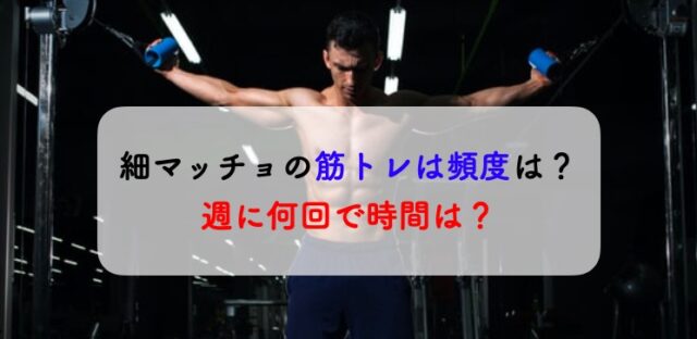 細マッチョ ジム 週2回