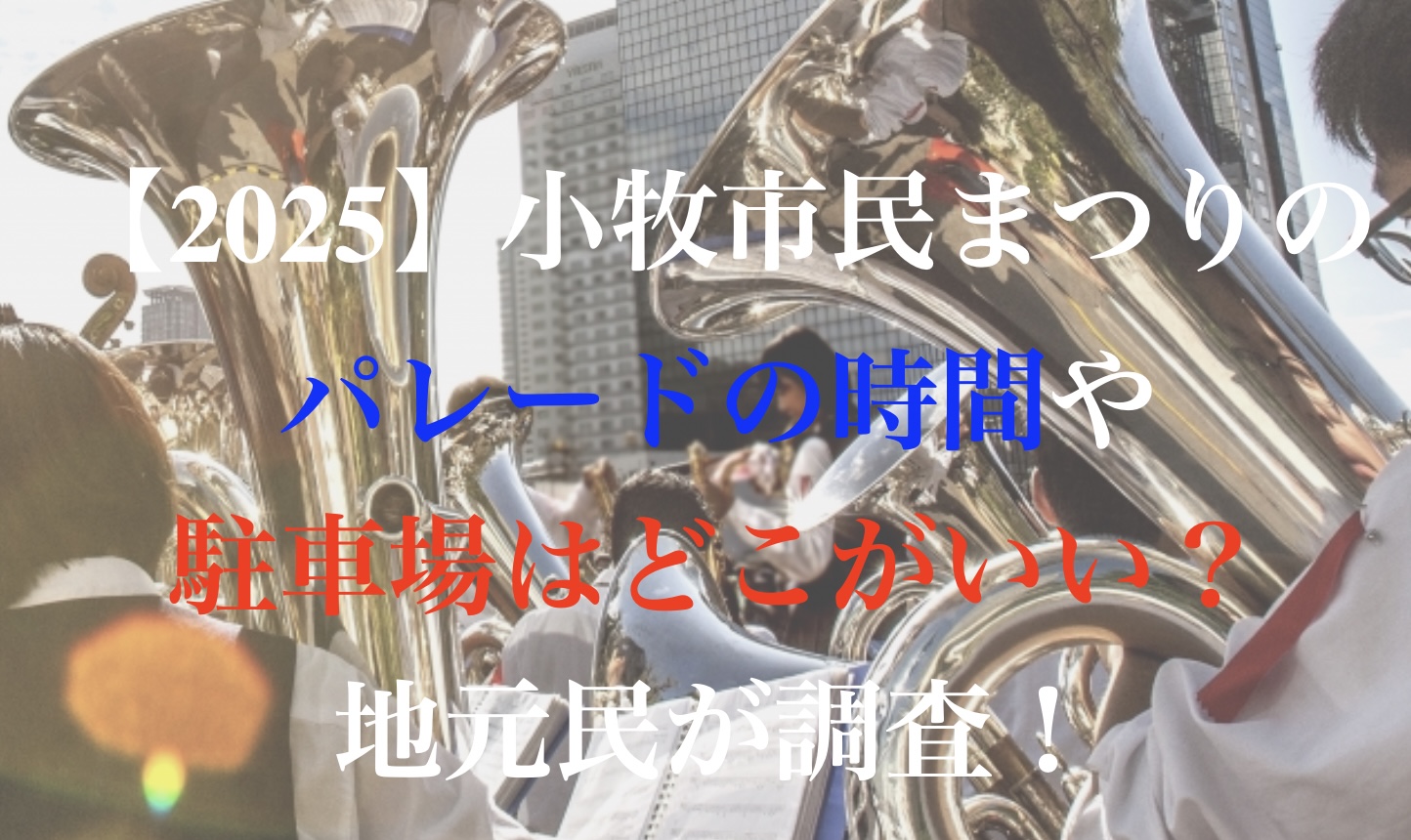 小牧市民まつり パレード 時間