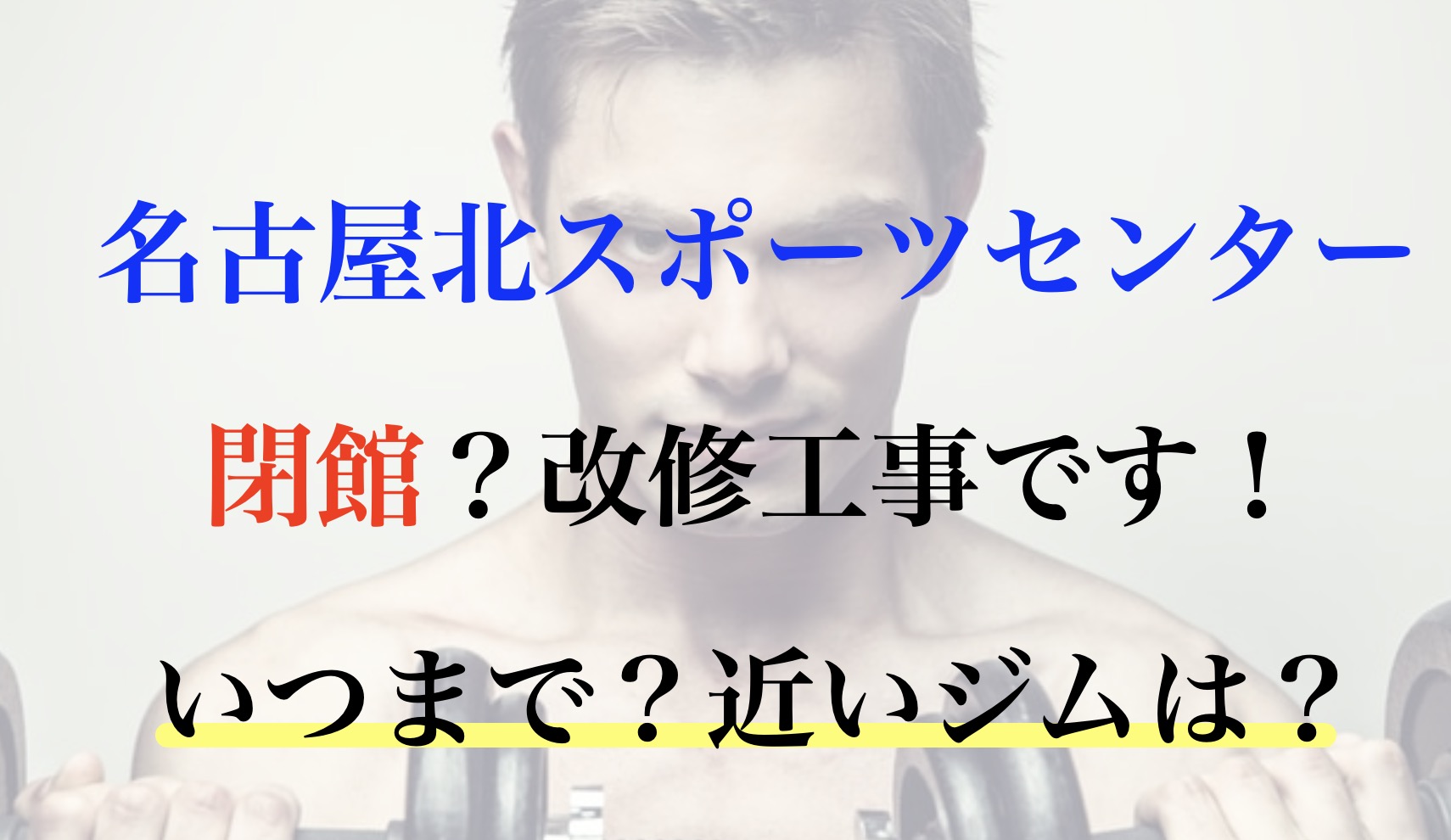 名古屋北スポーツセンター ジム 休館 いつまで