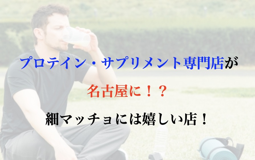 細マッチョ サプリ