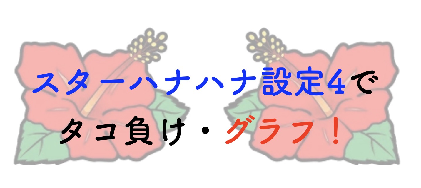 スターハナハナ設定4グラフ
