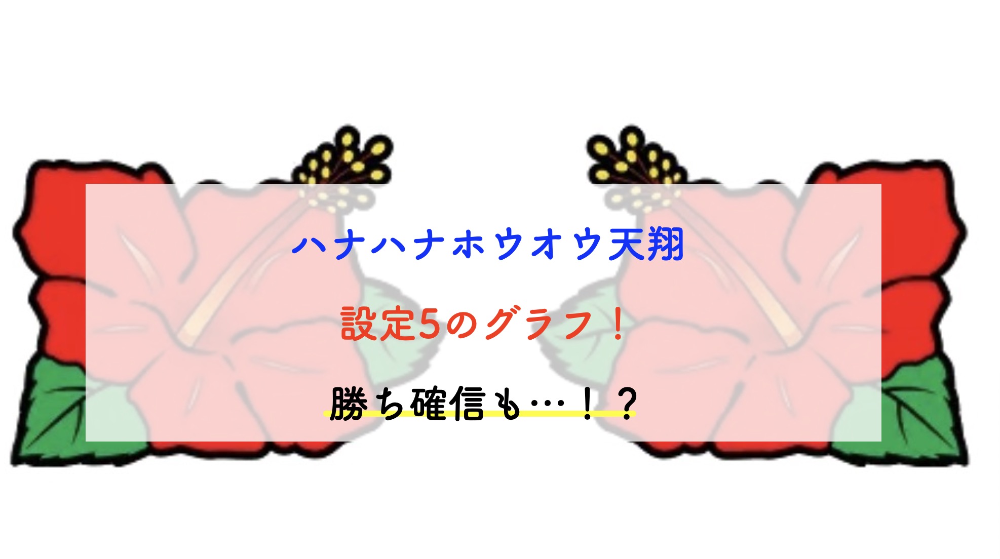 ハナハナ天翔 設定5 グラフ