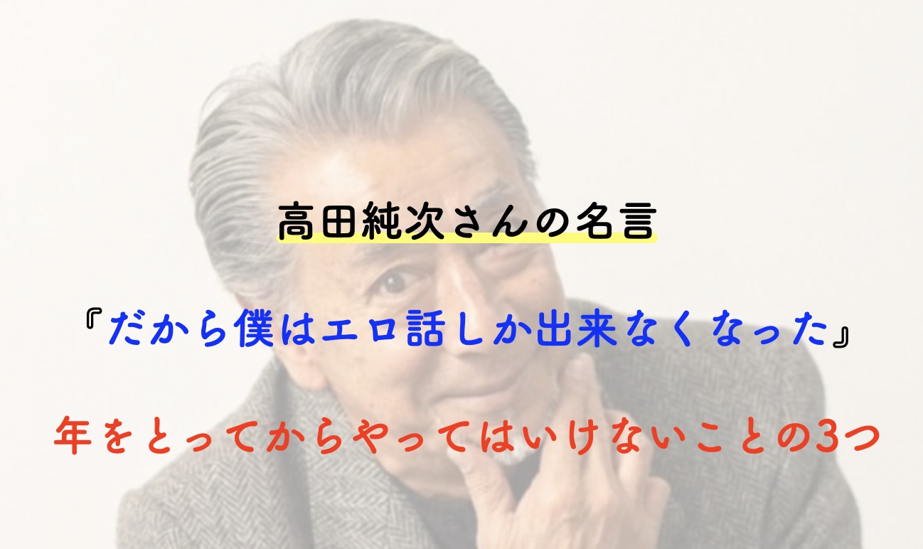 高田純次　名言　深イイ話