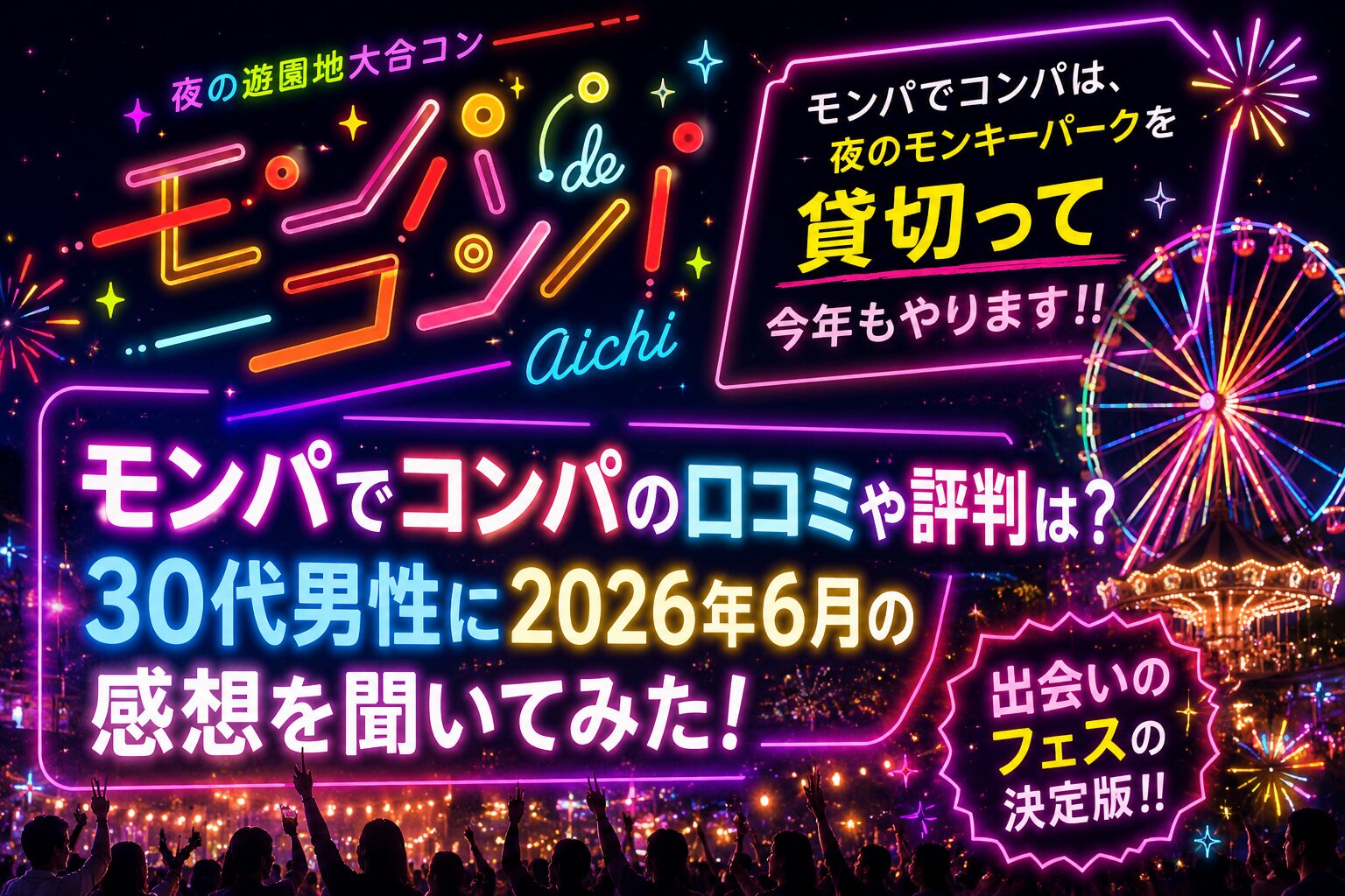 モンパでコンパ口コミ