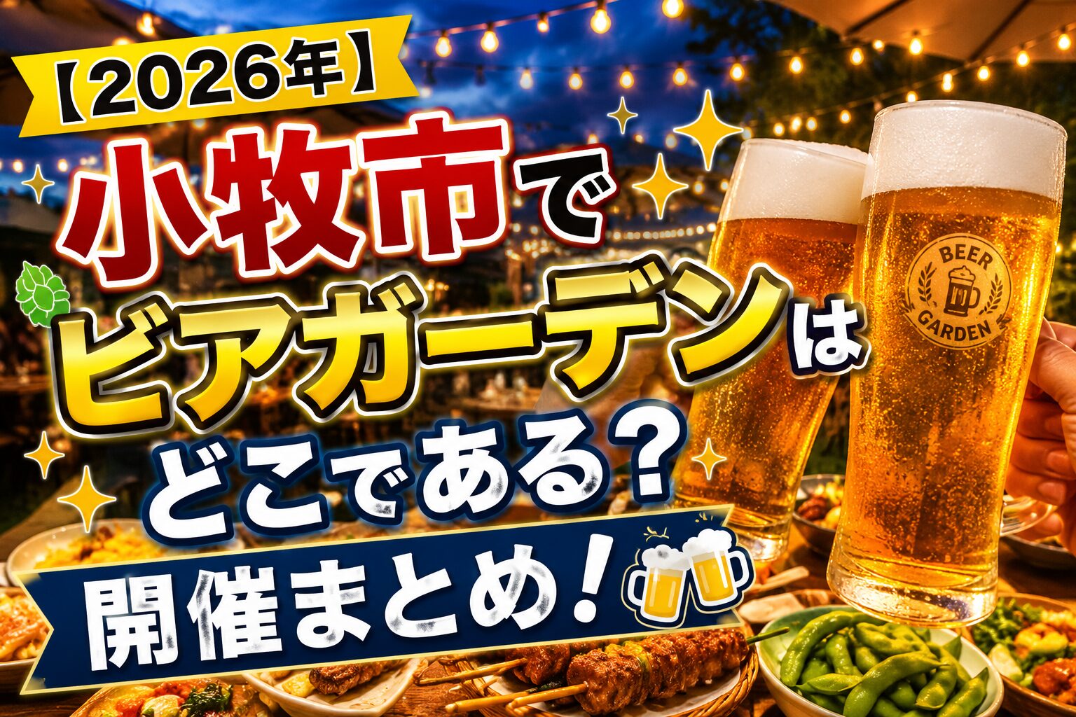 ビアガーデン小牧